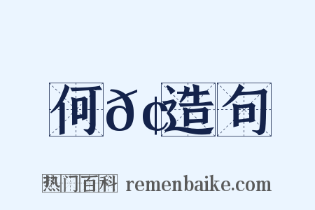 何𢯭造句是什么意思的图片